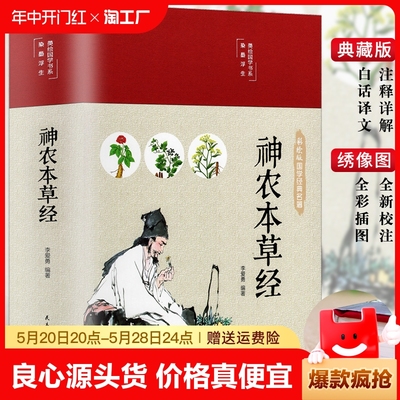 精装 神农本草经正版古书原版原著彩图版注释译文中草药图鉴本草纲目中医书籍大全医药学中医诊断自学入门医学书基础理论倪海厦