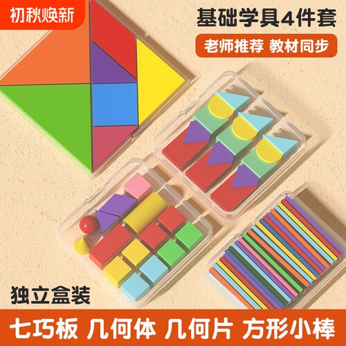 一年级数学教具七巧板小学立体几何图形全套学具计数器套装形状
