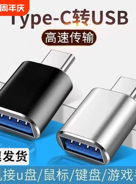 typec转USB3.0转接头OTG转换器tpc适用华为小米接口手机笔记本电脑连接U盘鼠标键盘苹果15充电PD16传输游戏
