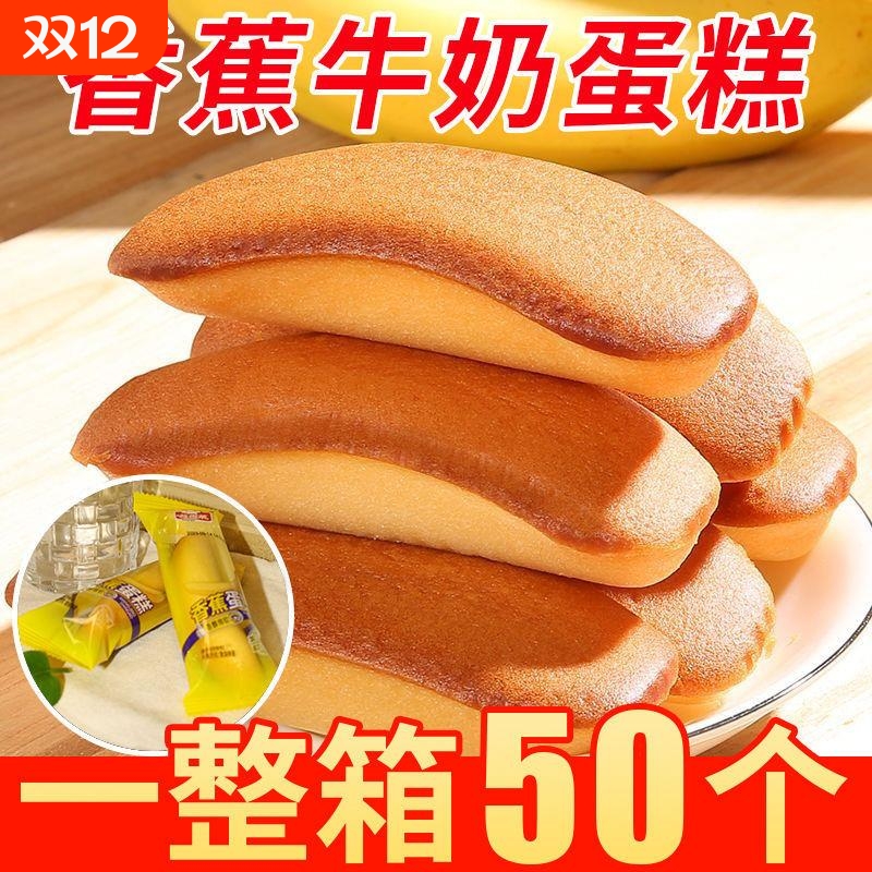 香蕉牛奶蛋糕软面包健康营养饱腹代餐粗粮传统糕点网红休闲零食品