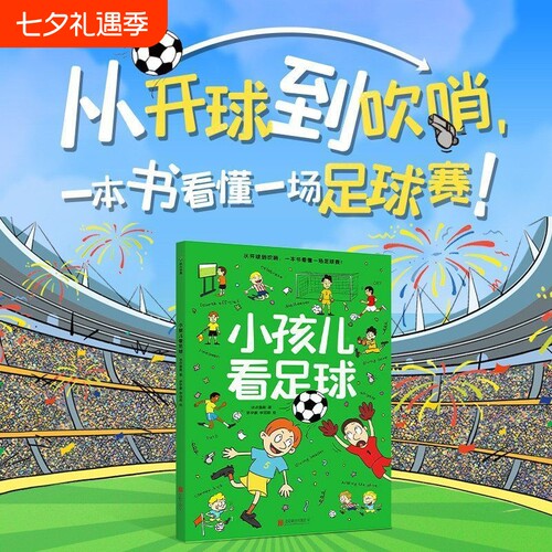 小孩儿看足球波点童趣一本专为儿童打造的知识科普绘本帮助轻松看懂启蒙读物磨铁图书阅读百科注音版课外上学培养