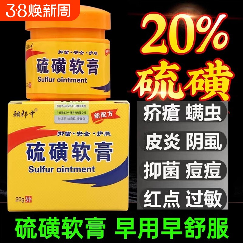 祖郎中20%硫磺软膏虱疥复方硫磺乳膏皮肤外用草本软膏硫磺洗头膏