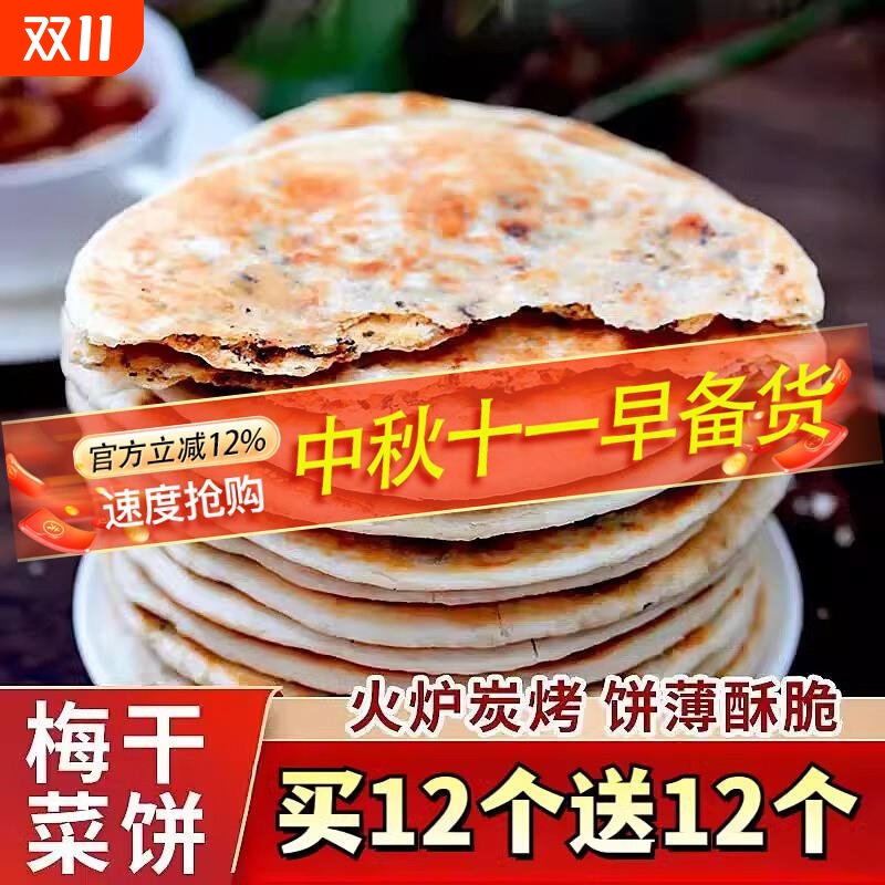 出游零食梅干菜饼锅盔代早餐霉干菜饼安徽特产零食即食小吃饼烧饼