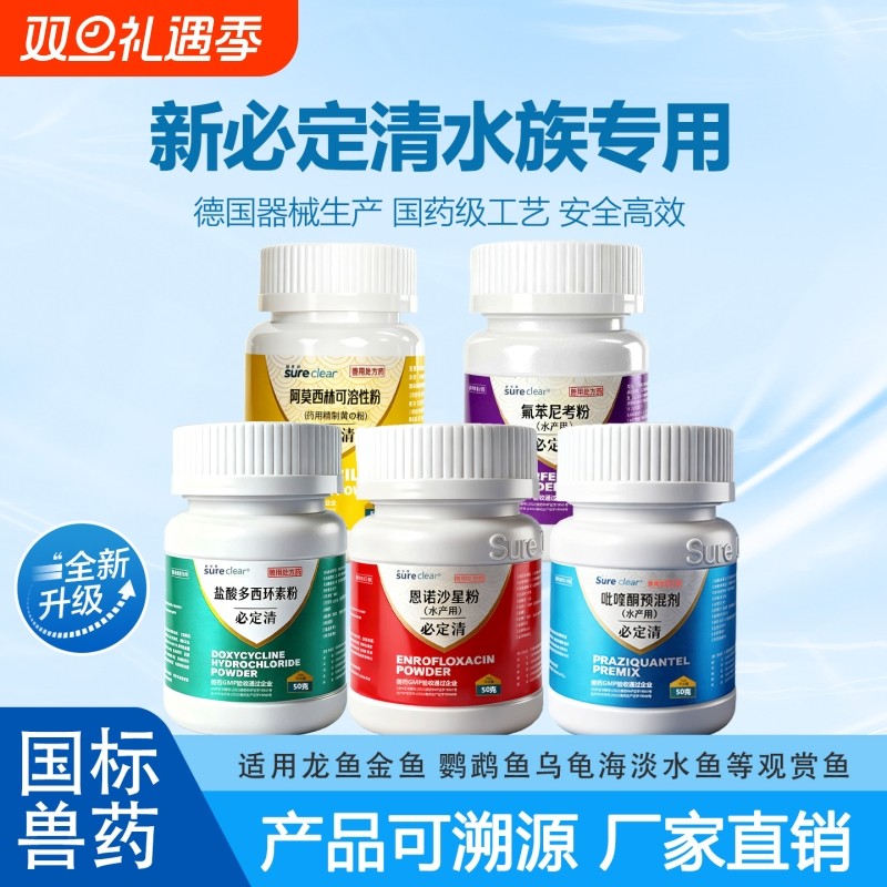 新必定清鱼药大全观赏鱼鹦鹉鱼寄生虫驱虫药内外双杀烂身烂尾黄粉