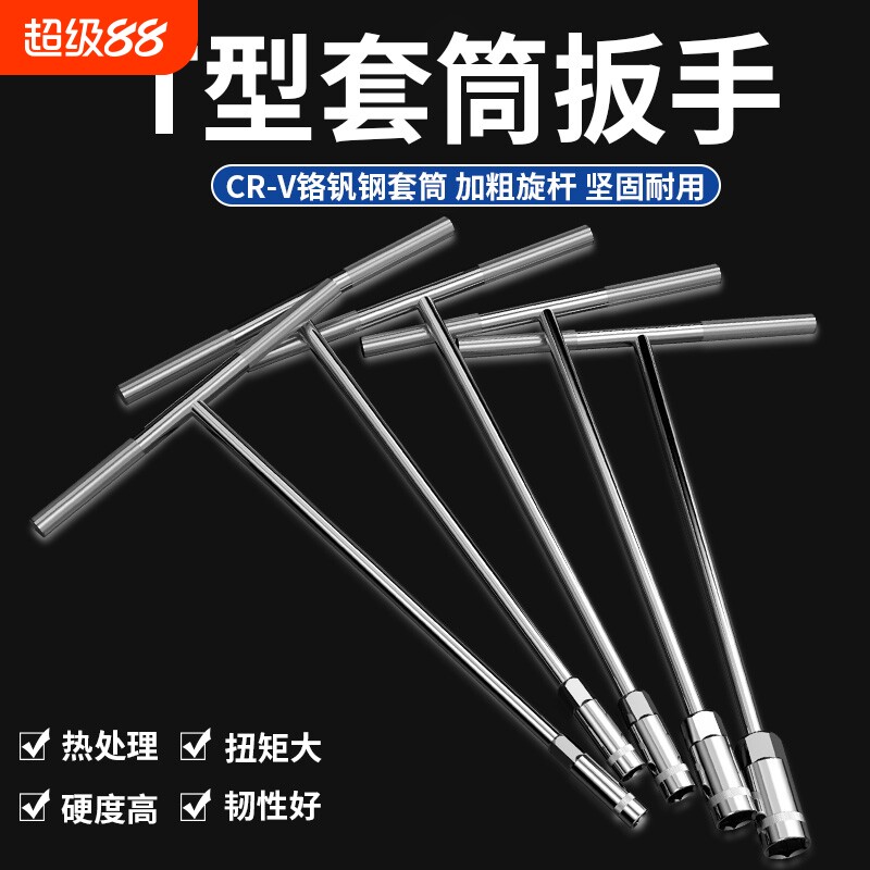 手动t型套筒扳手多功能加长外六角汽车摩托车维修工具铬钒钢