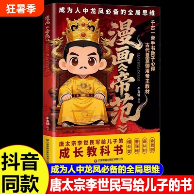 漫画帝范正版 千古一帝唐太宗李世民的教子心得孩子成龙成凤的全局思维写给儿子的成长教科书中国式领导力帝王育儿书成事书