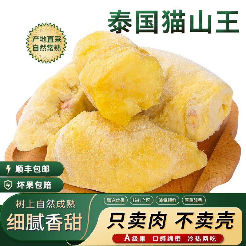 泰国速冻无壳榴莲果肉 自然树熟香甜软糯  顺丰冷链锁鲜 冷烤双吃