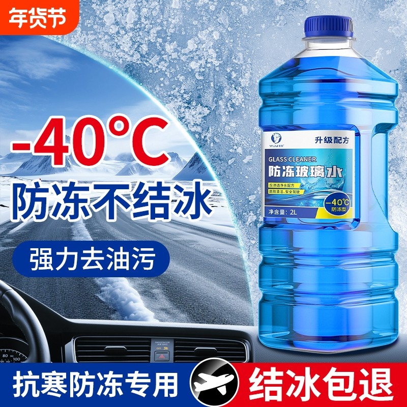 汽车防冻玻璃水零下40-25强力去污去油膜去除虫胶冬季专用雨刮水