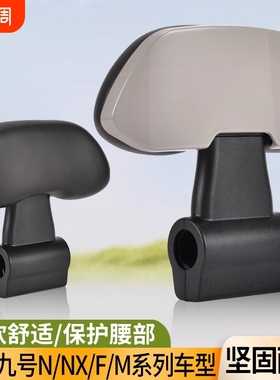九号靠背电动车后通用F90/60靠背M85C95C/N系Mmax90/110P/E系列
