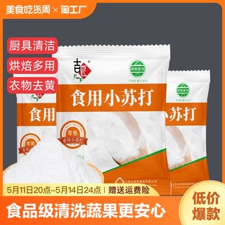 食品级小苏打粉饼干烘焙原料厨房清洁衣物500g洗衣去油食粉食用