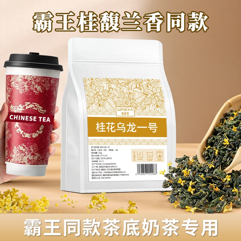 桂馥兰香同款霸王桂花乌龙奶茶专用果茶原料茶底商用批发散茶