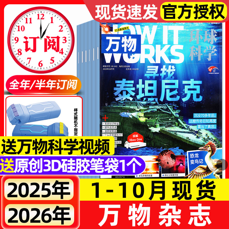 【送好礼】万物杂志2025年10月新【2026全年/半年订阅】2024年1-12月环球科学中小学生阅读青少年How it works好奇号科普百科读物