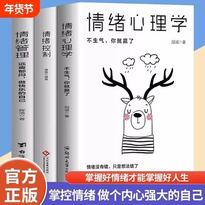 情绪控制管理好情绪心理学