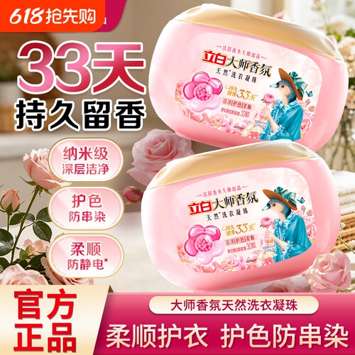 立白大师香氛洗衣凝珠33天留香