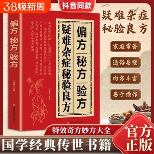 偏方秘方验方疑难杂症秘验良方特效大养生药方中医入门书籍中药古方医案经验集书国学经典传世食疗处方正版百病疾病民间全书基础