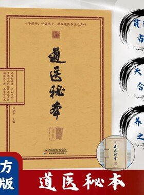 认准正版道医秘本绝世秘方诊病奇术养生丹药智慧药食同源五运六气中医黄帝内经之学揭秘书针灸穴位指压疗法健康临床经络精神科学