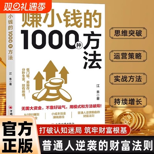 抖音同款赚小钱的1000种方法江禾技能变现一步步教你把钱赚到手普通人逆袭致富宝典摆摊创业有招赚钱有道财富自由增值攻略思维