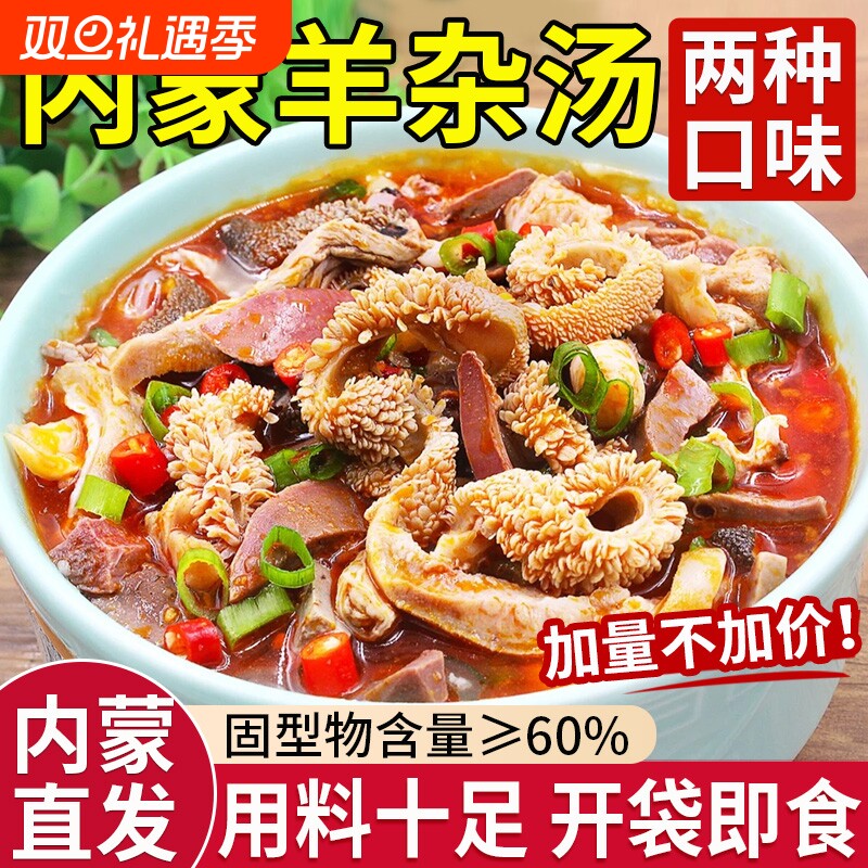 正宗羊杂汤内蒙古特产羊汤羊肉熟食羊杂碎加热开袋即食官方旗舰店