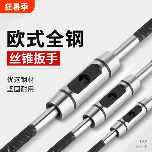 欧式丝锥扳手全钢T型加长手动绞手铰杠可调攻丝工具棘轮丝锥套装