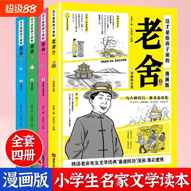 这才是给孩子读的老舍文集全套4册 漫画版老舍小学生读本 老舍儿童文学作品选 老舍散文集小说精选