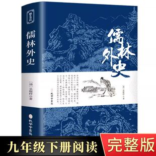 儒林外史正版原著 无删减吴敬梓完整版九年级下册课外名著阅读书籍学生版 白话文人民文学出版社初中高中青少年版人民教育简爱七八
