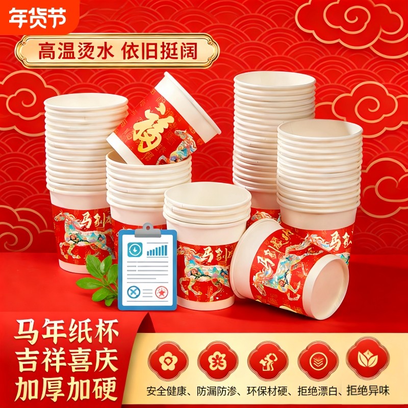 2026纸杯过年新年一次性纸杯子水杯家用加厚杯子茶杯马年水杯批发,餐饮具,纸杯,淘宝优惠券,粉丝福利购,淘宝优惠卷
