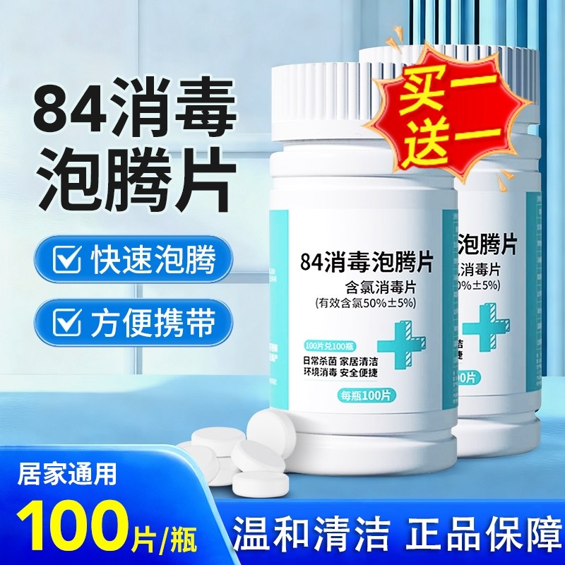 84消毒泡腾片含氯洗衣机消毒片马桶清洁家用100片正品官方杀菌