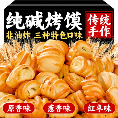 纯碱烤馍山西吕梁特产中式糕点烤馒头休闲零食品小花卷原味烤馍片