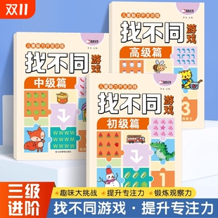 找不同游戏大挑战阶梯式 12岁儿童趣味找不同专注力阶梯训练手眼注意力益智游戏找茬 训练全3册儿童益智游戏专注力观察力培养