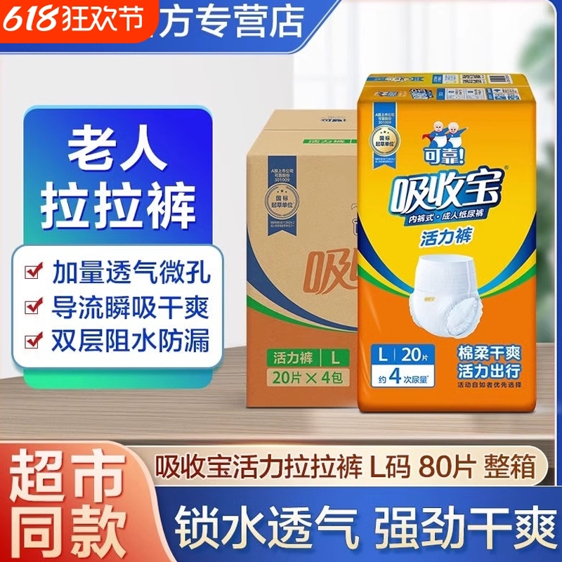 可靠吸收宝活力裤成人拉拉裤老人用内裤型尿布湿大码80片男女通用