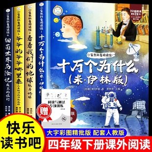 全套4册 四年级下册快乐读书十万个为什么吧阅读课外书必读正版书目四下小学版米伊林灰尘的旅行看看我们的地球人类起源的演化过程