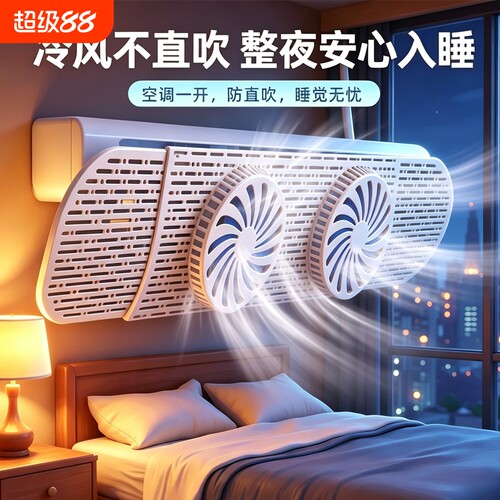 空调挡风板防直吹导风扇挂式扇叶