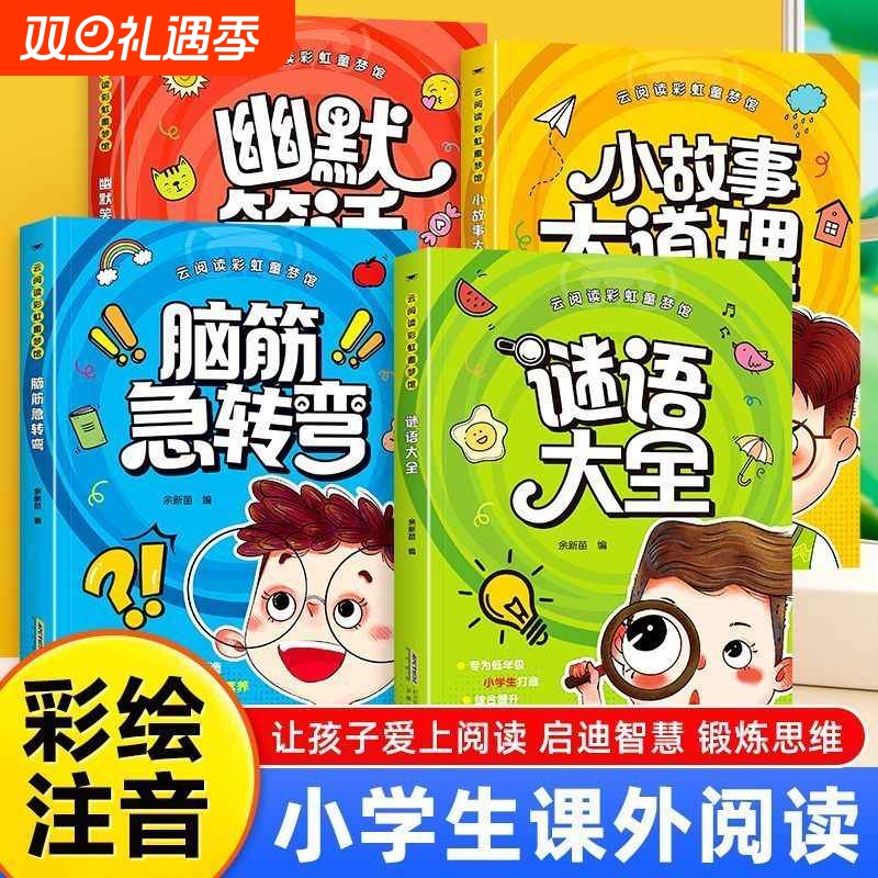 脑筋急转弯彩图注音版谜语大全幽默笑话小故事大道理儿童思维训练趣味漫画书幼儿智力启蒙早教绘本故事小学生一二年级阅读课外经典