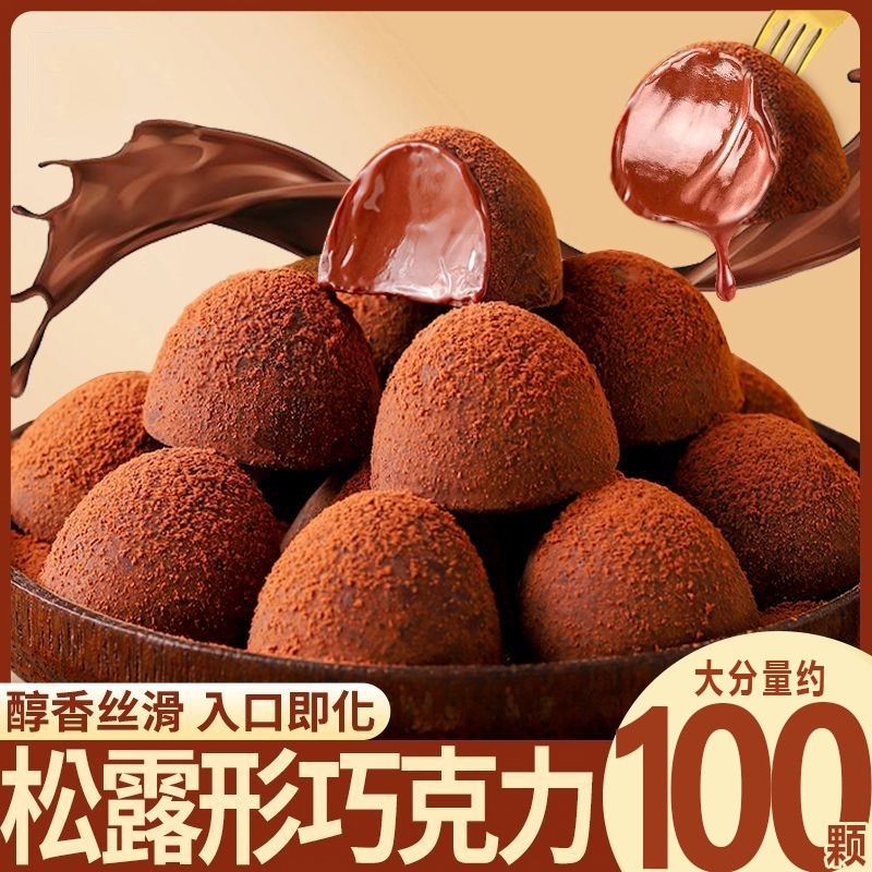 松露巧克力网红糖果喜糖零食年货休闲解馋代可可脂散装好吃松露形