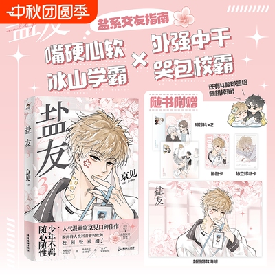 盐友3 漫画 京见 实体书漫画青春文学小说治愈新 救命这个猫统治的世界作者言情畅销 磨铁图书 正版书籍