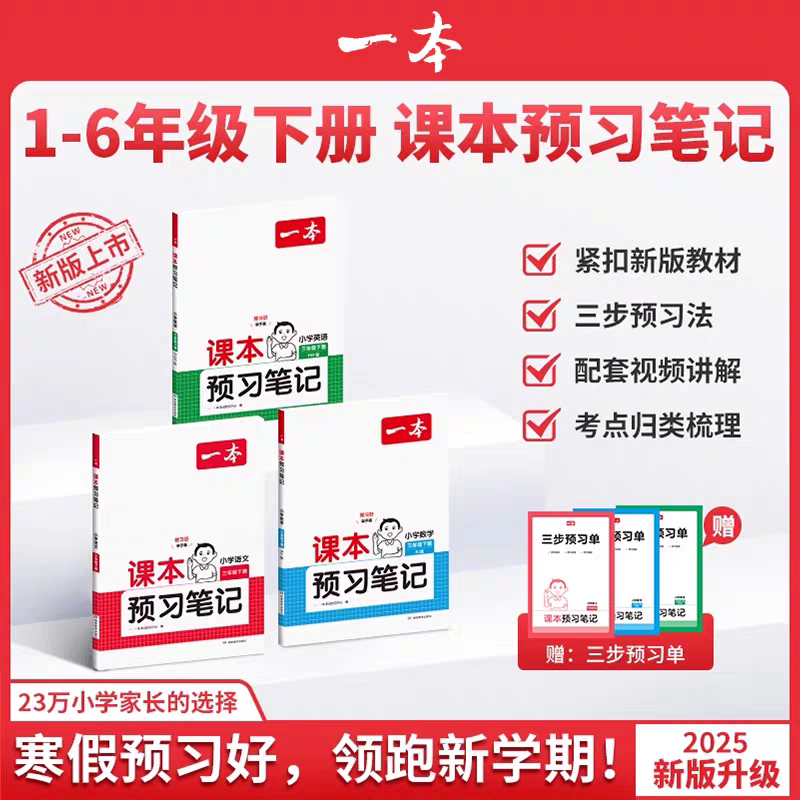 2025秋一本课本预习笔记小学