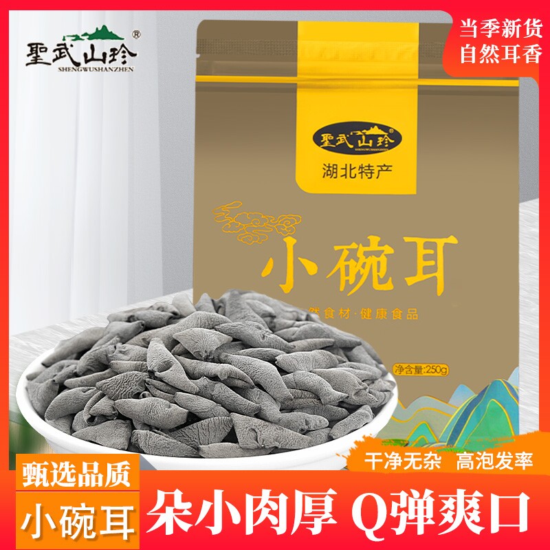 圣武山珍小碗耳房县黑木耳秋耳干货非特级凉拌小朵湖北神农架特产