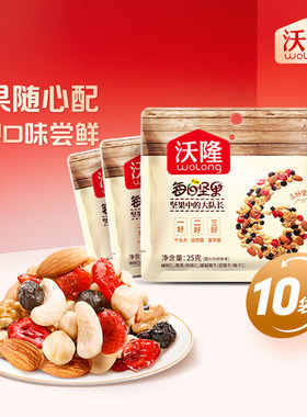 沃隆每日坚果混合纯坚果仁25g*10袋原味无添加独立小包装零食三好