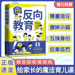 自我趣味正版 抖音同款 反向教育換個思維方式 養(yǎng)孩子書籍行為習慣與生活培養(yǎng)情緒管理故事書兒童心理學思維導圖家庭教育漫畫書漫畫版