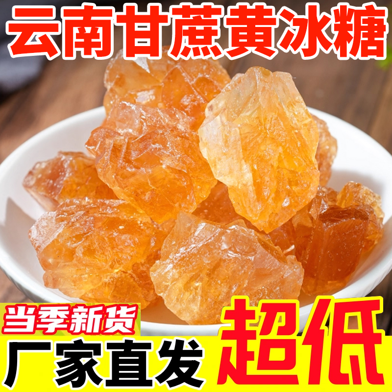 云南黄冰糖小颗粒多晶冰糖块