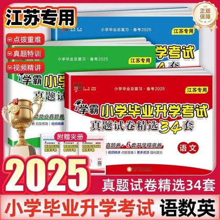 2025经纶学霸小学毕业升学考试真题试卷精选34套总复习六年级升初一适用语文数学英语江苏教版译林版各地期末提优大试卷江苏专用