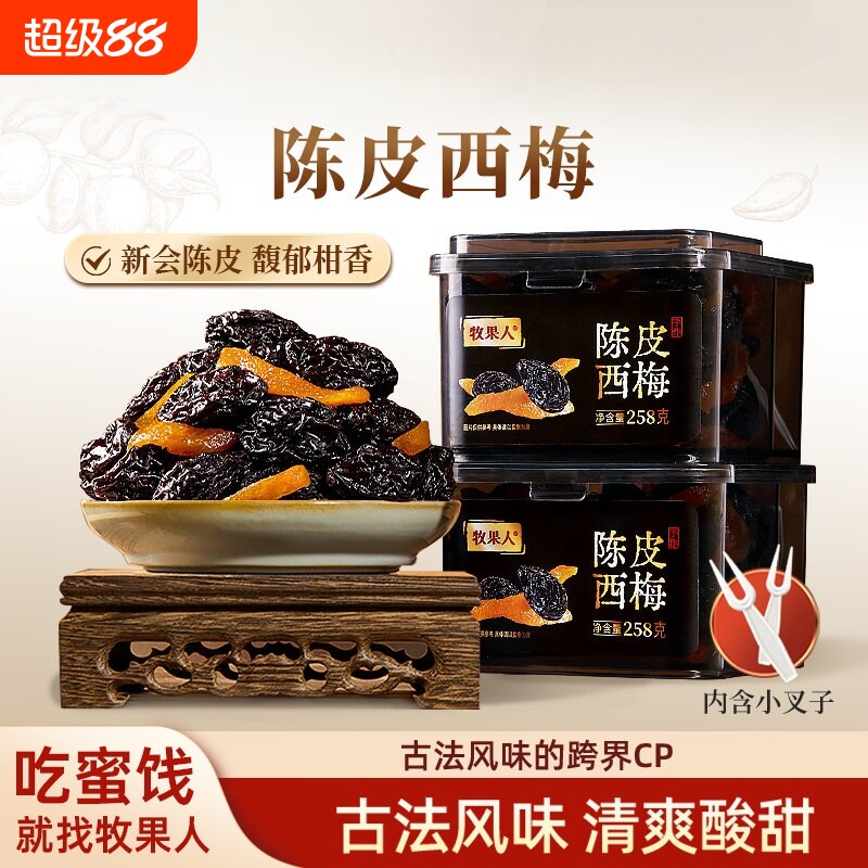 牧果人陈皮西梅新疆梅子蜜饯果脯果干追剧办公室追剧零食罐装