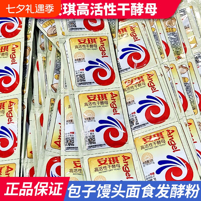 安琪高活性干酵母粉5g低糖型家用小包装发酵粉蒸包子馒头孝母粉