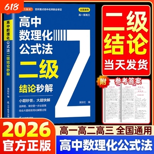 2026高中数理化公式法二级结论秒解高一二三年级上下册高考高频考法详细解析一本通定律定理二级公式快解数学化学物理人教版吴彩虹