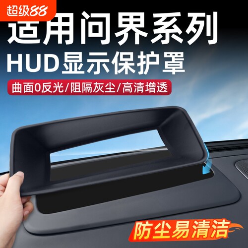 适用问界M6M7M8M9抬头显示保护罩HUD保护盖超透改装内饰用品配件