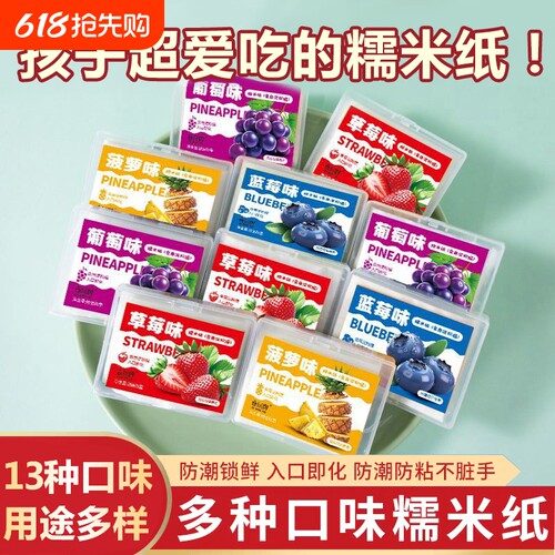 水果糯米纸多种口味网红糯米纸糖葫芦食用包药食品级果味零阿胶糕