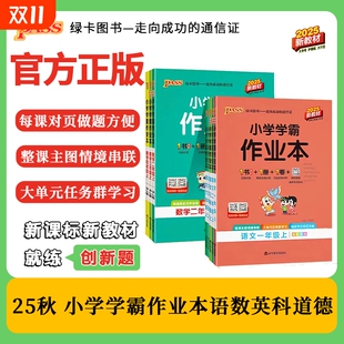试卷练习法治素养综合科教版 25秋绿卡学霸作业本1 评价新版 同步起点外研版 6年级上册语文数学英语人教科学道德PASS计算口算专版
