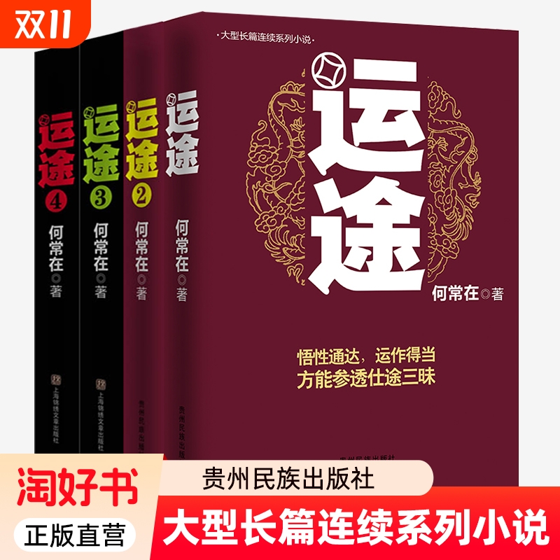 运途全套4册 运途书1234册 草根公务员励志小说 政商智慧小说 经商为官智慧 何常在官场小说胜算问鼎后力作官场商战小说书籍