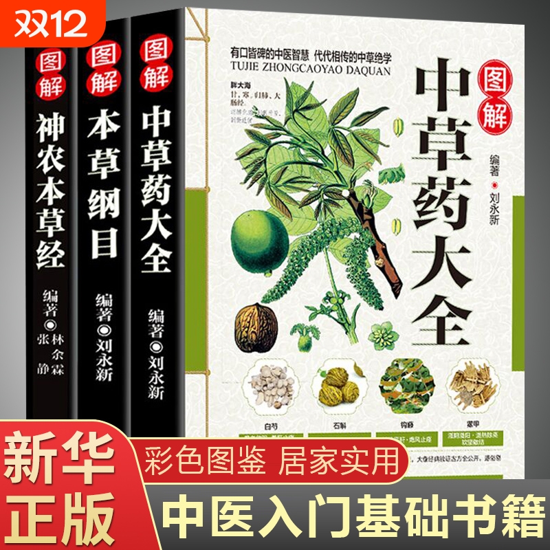 正版3册彩图全图中草药大全本草纲目神农本草经中医入门中草药材识别图鉴书籍药材植物中药书医学经典图解基础千金方功效合集实用