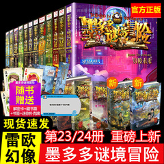 正版墨多多谜境冒险全套30册阳光板第31册揭秘紫龙村末日浮空城香巴拉世界的尽头奇迹通天塔阳光版不可思议事件薄15海龟岛的狩猎者